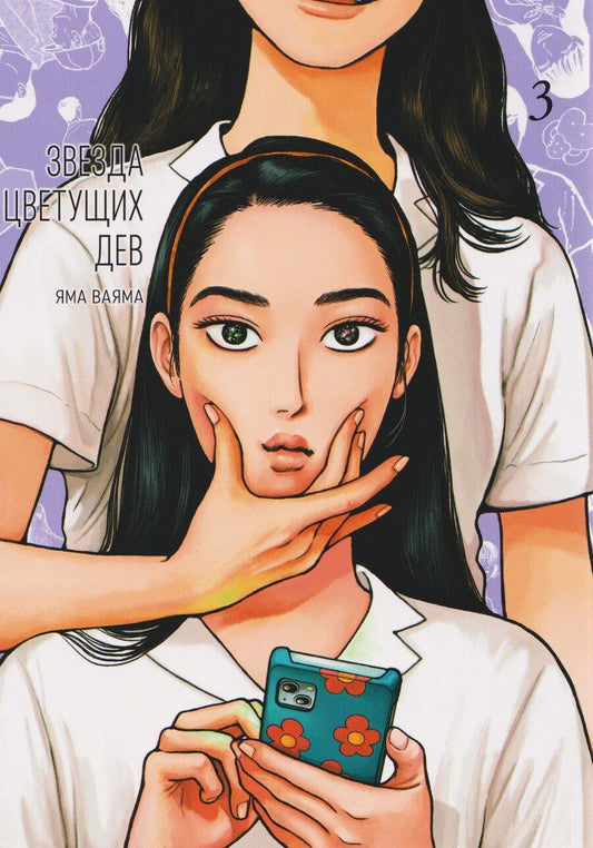 Обложка книги "Яма Ваяма: Звезда цветущих дев. Том 3 (Onna no Sono no Hoshi). Манга"