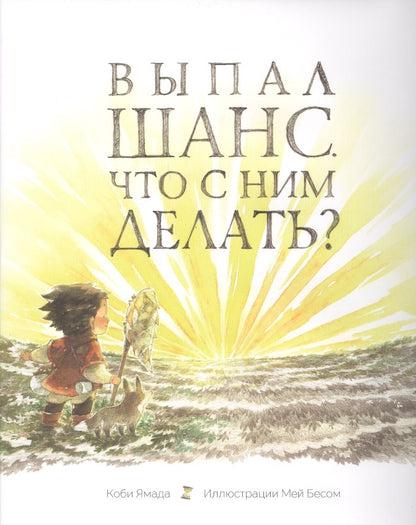 Обложка книги "Ямада: Выпал шанс. Что с ним делать?"