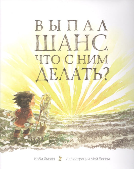 Обложка книги "Ямада: Выпал шанс. Что с ним делать?"