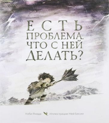 Обложка книги "Ямада: Есть проблема. Что с ней делать?"