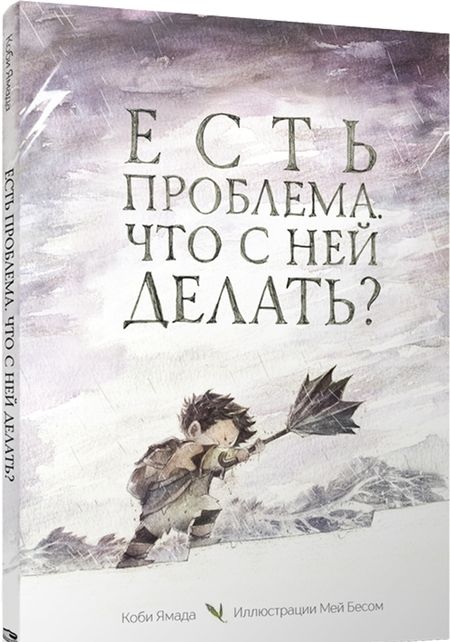 Фотография книги "Ямада: Есть проблема. Что с ней делать?"