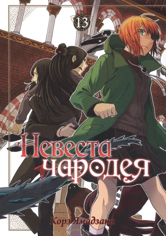 Обложка книги "Ямадзаки: Невеста чародея. Том 13"