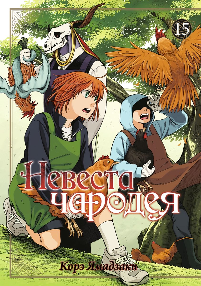 Обложка книги "Ямадзаки: Невеста чародея. Том 15"