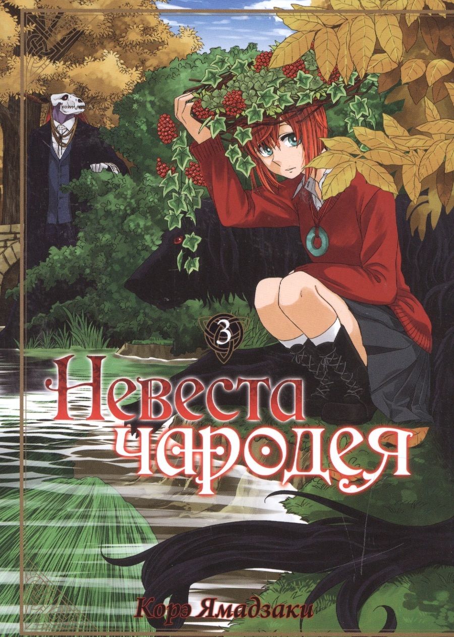 Обложка книги "Ямадзаки: Невеста чародея. Том 3"