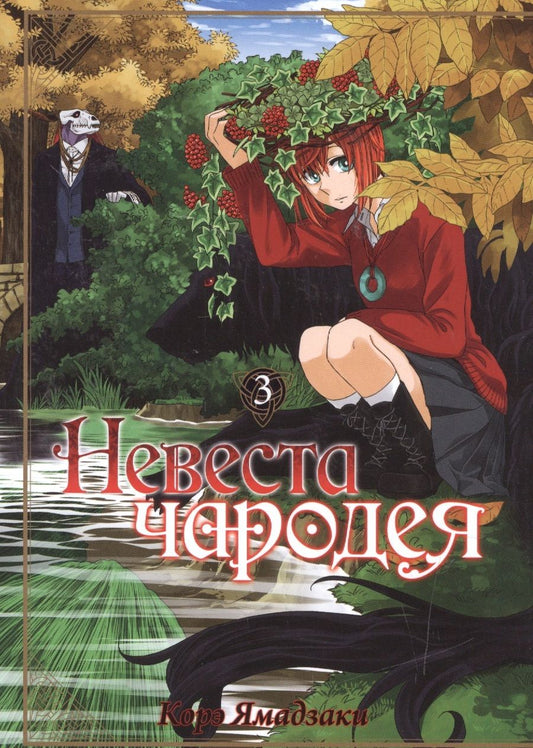 Обложка книги "Ямадзаки: Невеста чародея. Том 3"