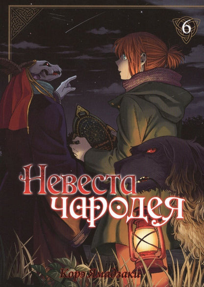 Обложка книги "Ямадзаки: Невеста чародея. Том 6"
