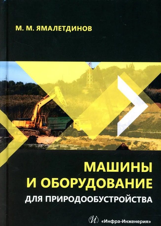Обложка книги "Ямалетдинов: Машины и оборудование для природообустройства. Учебное пособие"