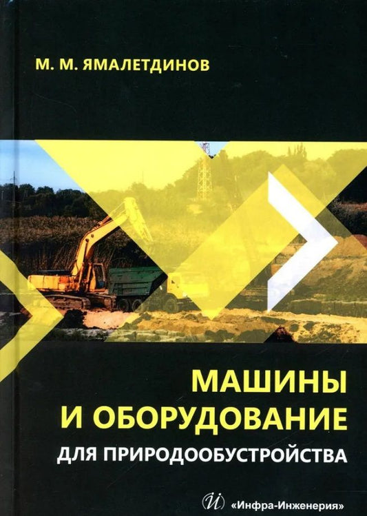 Обложка книги "Ямалетдинов: Машины и оборудование для природообустройства. Учебное пособие"