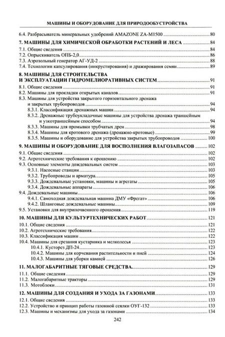 Фотография книги "Ямалетдинов: Машины и оборудование для природообустройства. Учебное пособие"