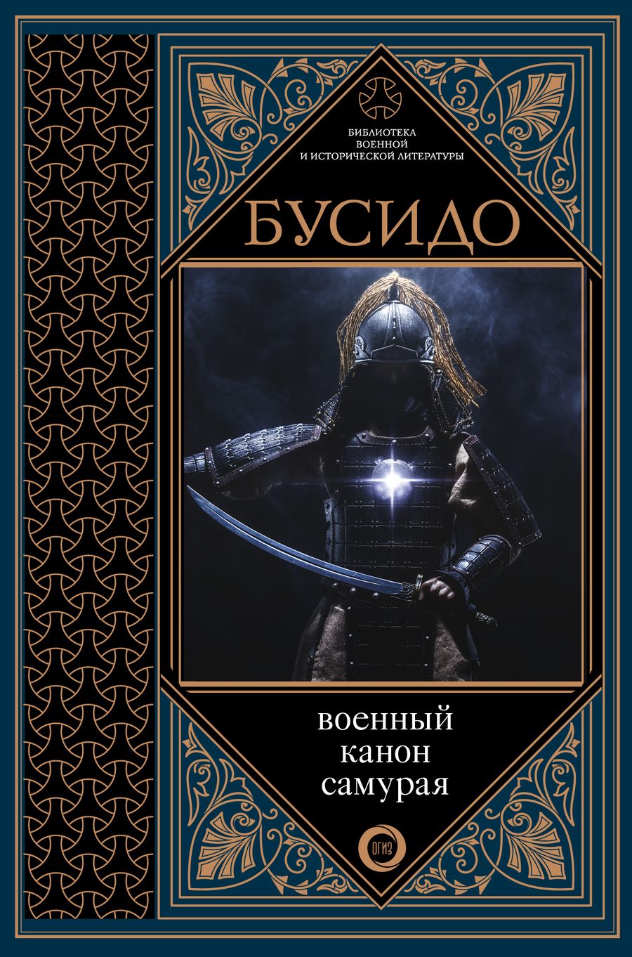 Обложка книги "Ямамото: Бусидо. Военный канон самурая с комментариями"
