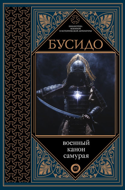 Обложка книги "Ямамото: Бусидо. Военный канон самурая с комментариями"