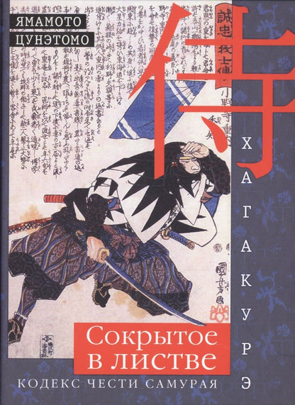 Обложка книги "Ямамото: Хагакурэ. Сокрытое в листве. Кодекс чести Самурая"