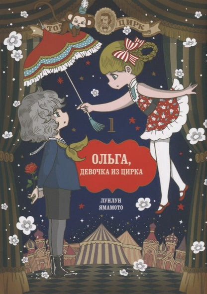 Обложка книги "Ямамото Лунлун: Ольга, девочка из цирка. Том 1"