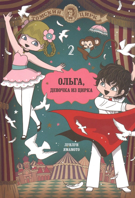 Обложка книги "Ямамото Лунлун: Ольга, девочка из цирка. Том 2"