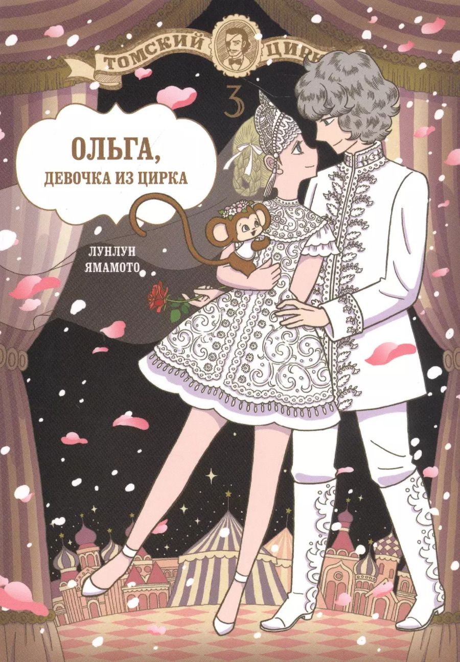 Обложка книги "Ямамото Лунлун: Ольга, девочка из цирка. Том 3. Манга"