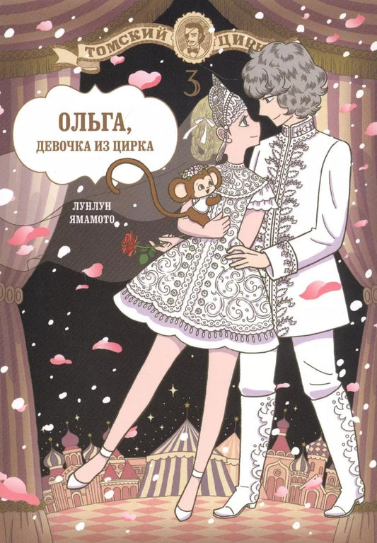 Обложка книги "Ямамото Лунлун: Ольга, девочка из цирка. Том 3. Манга"