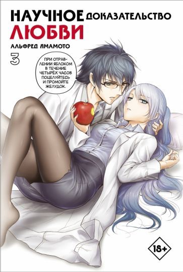 Обложка книги "Ямамото: Научное доказательство любви. Том 3"