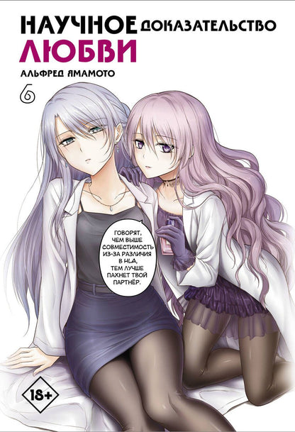 Обложка книги "Ямамото: Научное доказательство любви. Том 6"