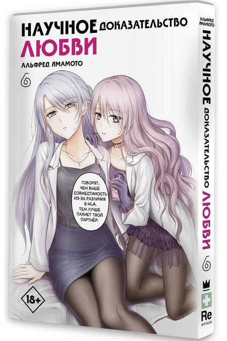 Фотография книги "Ямамото: Научное доказательство любви. Том 6"