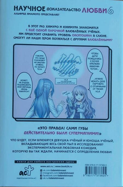 Фотография книги "Ямамото: Научное доказательство любви. Том 6"