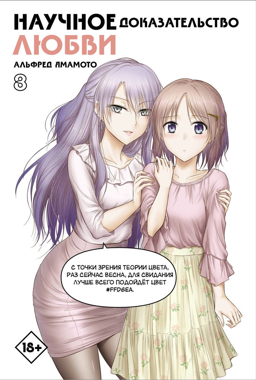 Обложка книги "Ямамото: Научное доказательство любви. Том 8"