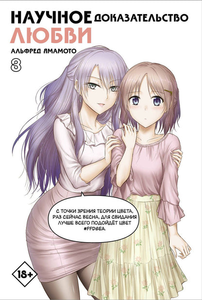 Обложка книги "Ямамото: Научное доказательство любви. Том 8"