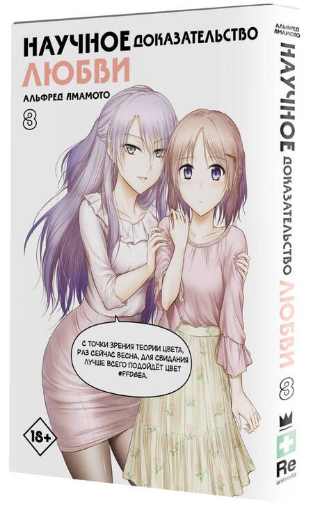 Фотография книги "Ямамото: Научное доказательство любви. Том 8"