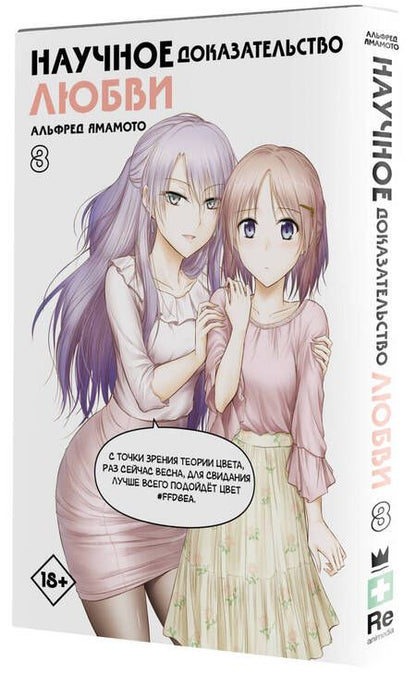 Фотография книги "Ямамото: Научное доказательство любви. Том 8"