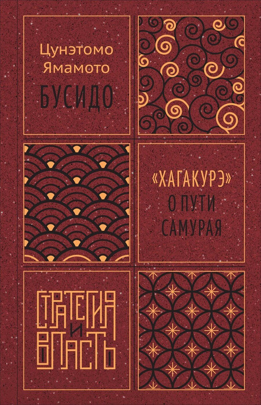 Обложка книги "Ямамото Цунэтомо: Бусидо. "Хагакурэ" о Пути самурая"