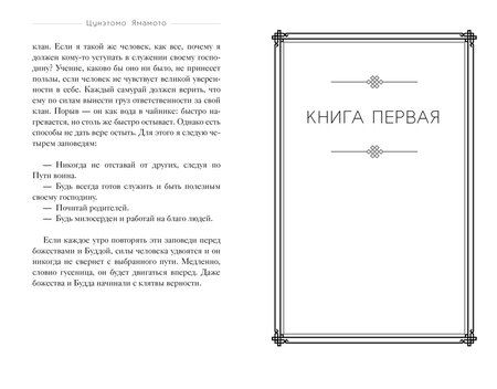 Фотография книги "Ямамото Цунэтомо: Бусидо. "Хагакурэ" о Пути самурая"