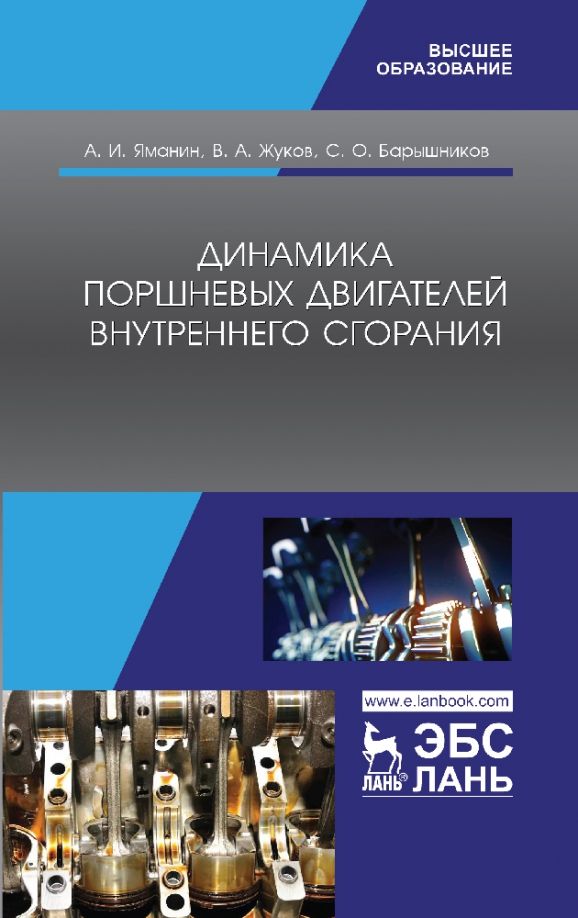 Обложка книги "Яманин, Жуков, Барышников: Динамика поршневых двигателей внутреннего сгорания. Учебник"