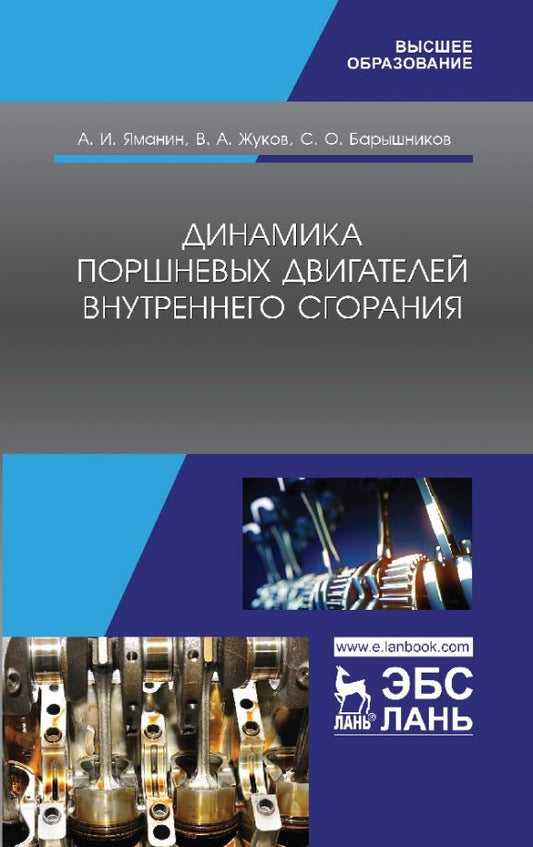 Обложка книги "Яманин, Жуков, Барышников: Динамика поршневых двигателей внутреннего сгорания. Учебник"