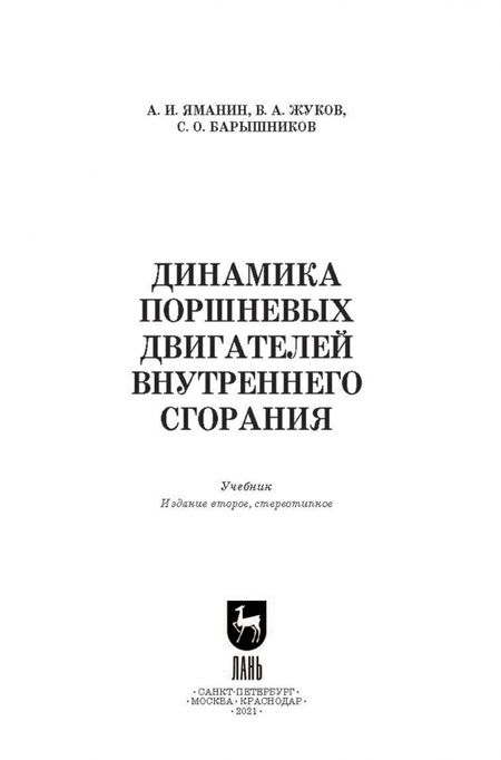 Фотография книги "Яманин, Жуков, Барышников: Динамика поршневых двигателей внутреннего сгорания. Учебник"