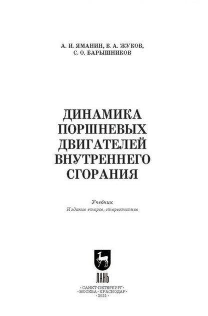 Фотография книги "Яманин, Жуков, Барышников: Динамика поршневых двигателей внутреннего сгорания. Учебник"