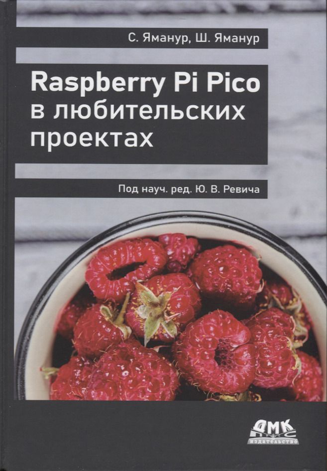 Обложка книги "Яманур, Яманур: Raspberry Pi Pico в любительских проектах"