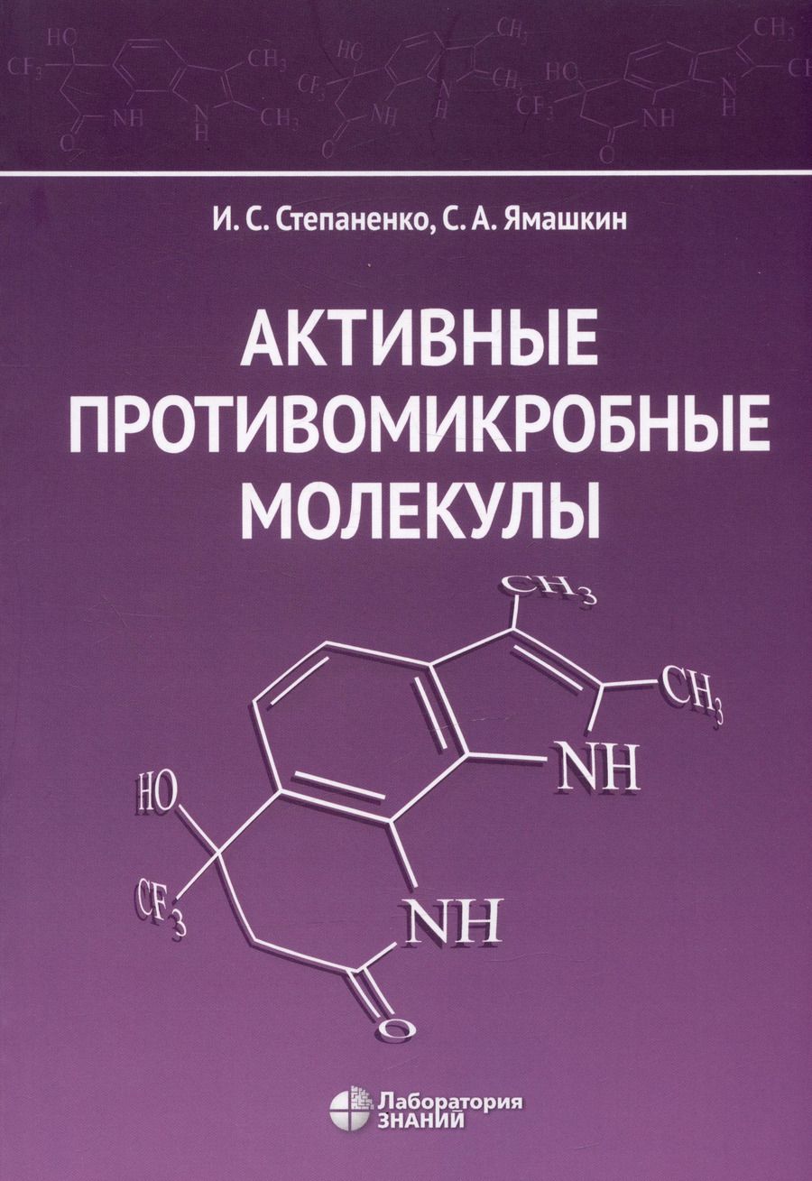 Обложка книги "Ямашкин, Степаненко: Активные противомикробные молекулы"