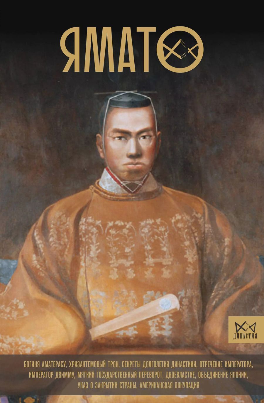 Обложка книги "Ямато. Японский императорский дом"