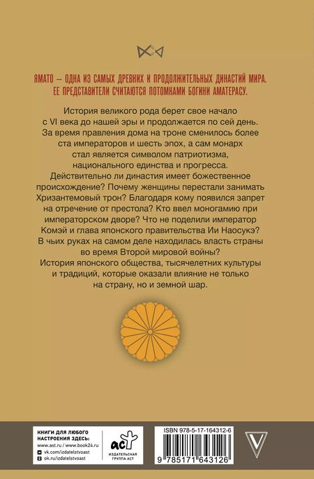 Фотография книги "Ямато. Японский императорский дом"