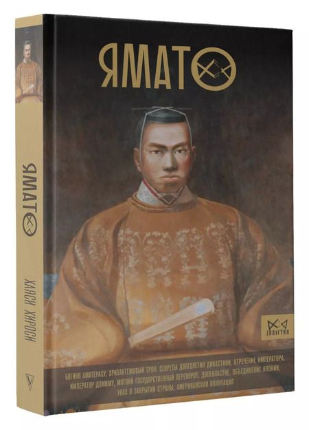 Фотография книги "Ямато. Японский императорский дом"