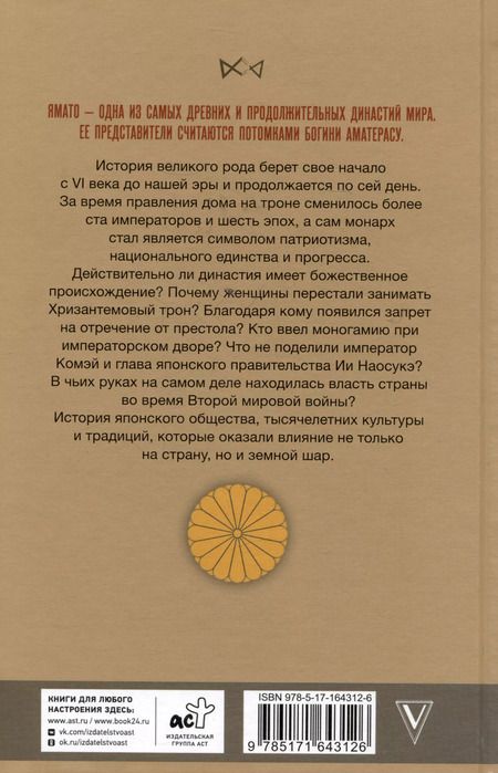 Фотография книги "Ямато. Японский императорский дом"