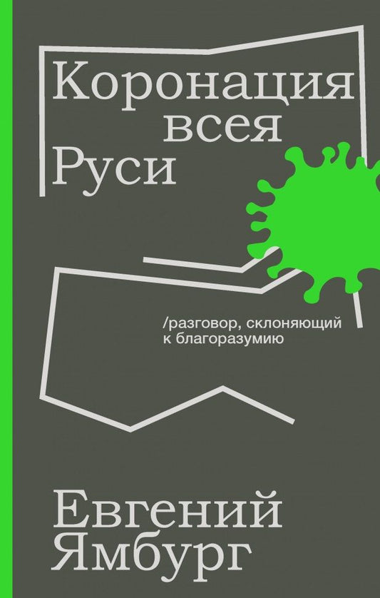 Обложка книги "Ямбург: Коронация всея Руси. Разговор, склоняющий к благоразумию"