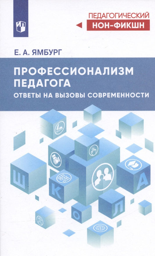 Обложка книги "Ямбург: Профессионализм педагога. Ответы на вызовы современности"