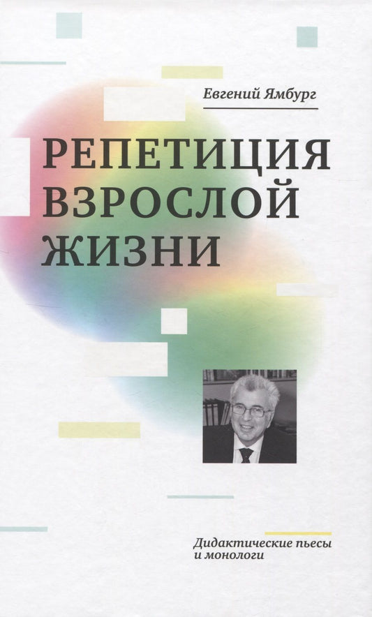 Обложка книги "Ямбург: Репетиция взрослой жизни. Дидактические пьесы и монологи"