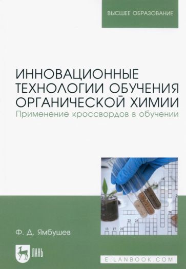 Обложка книги "Ямбушев: Инновационные технологии обучения органической химии. Применение кроссвордов в обучении"