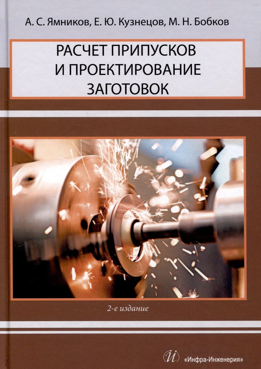 Обложка книги "Ямников, Кузнецов, Бобков: Расчет припусков и проектирование заготовок. Учебник"