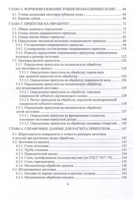 Фотография книги "Ямников, Кузнецов, Бобков: Расчет припусков и проектирование заготовок. Учебник"