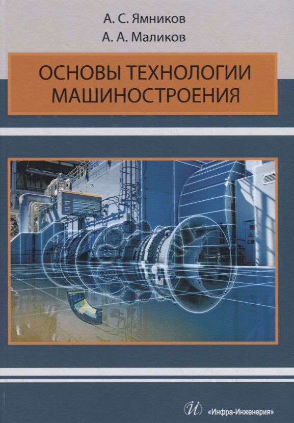 Обложка книги "Ямников, Маликов: Основы технологии машиностроения. Учебник"