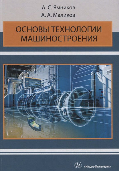 Обложка книги "Ямников, Маликов: Основы технологии машиностроения. Учебник"