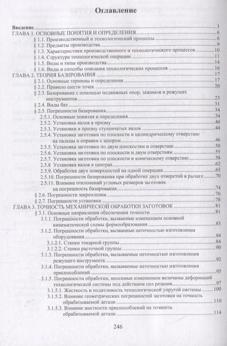 Фотография книги "Ямников, Маликов: Основы технологии машиностроения. Учебник"