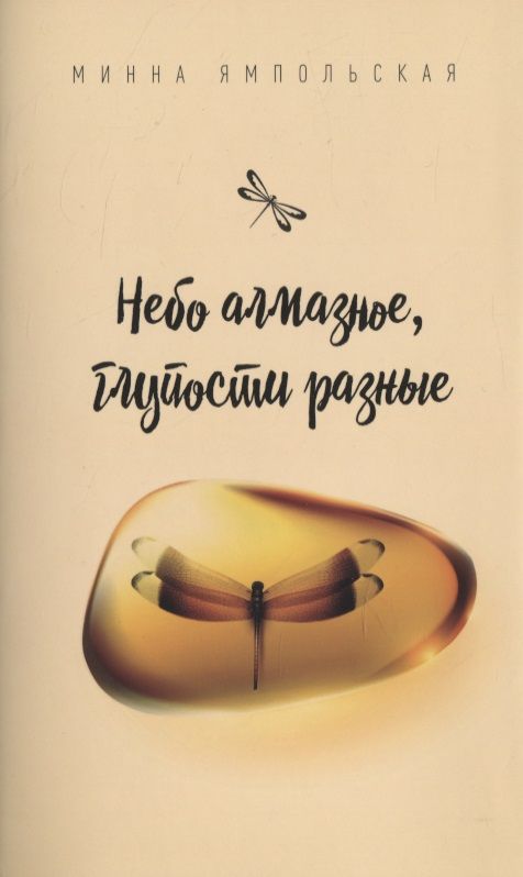 Обложка книги "Ямпольская: Небо алмазное, глупости разные"